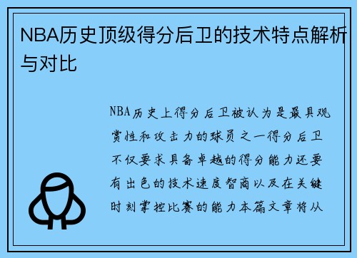 NBA历史顶级得分后卫的技术特点解析与对比