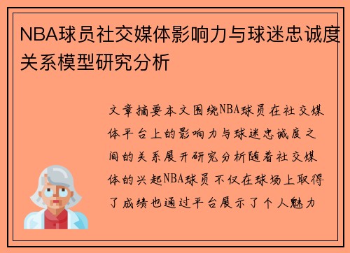 NBA球员社交媒体影响力与球迷忠诚度关系模型研究分析