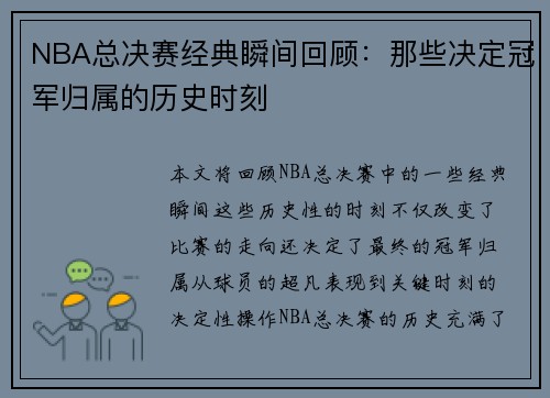 NBA总决赛经典瞬间回顾：那些决定冠军归属的历史时刻