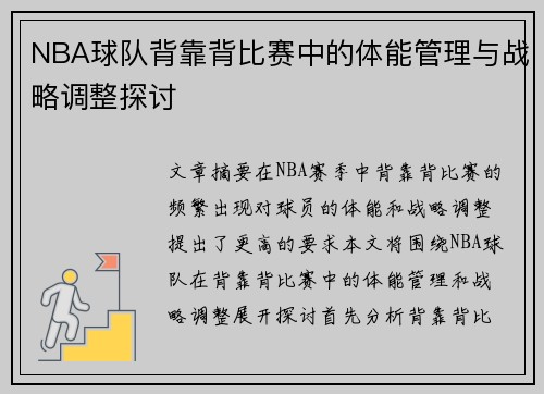 NBA球队背靠背比赛中的体能管理与战略调整探讨