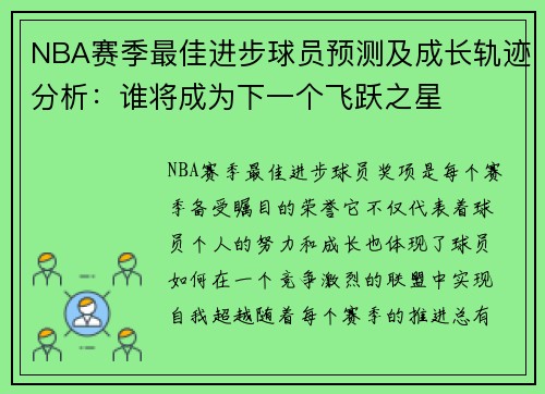 NBA赛季最佳进步球员预测及成长轨迹分析：谁将成为下一个飞跃之星