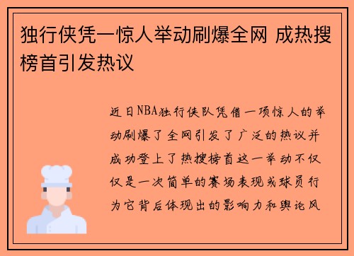 独行侠凭一惊人举动刷爆全网 成热搜榜首引发热议
