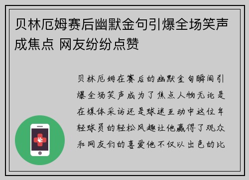 贝林厄姆赛后幽默金句引爆全场笑声成焦点 网友纷纷点赞