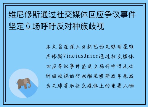 维尼修斯通过社交媒体回应争议事件坚定立场呼吁反对种族歧视