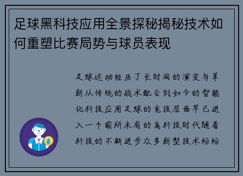 足球黑科技应用全景探秘揭秘技术如何重塑比赛局势与球员表现