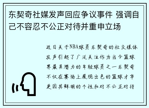 东契奇社媒发声回应争议事件 强调自己不容忍不公正对待并重申立场