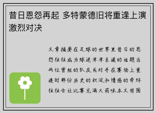 昔日恩怨再起 多特蒙德旧将重逢上演激烈对决