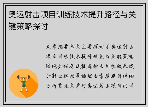奥运射击项目训练技术提升路径与关键策略探讨