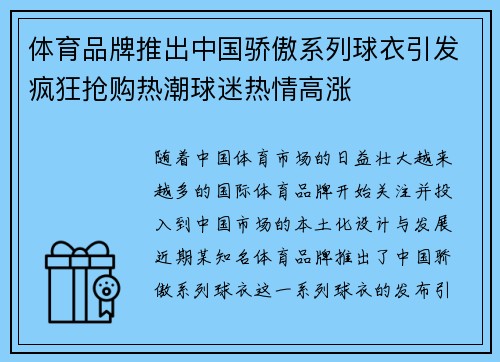 体育品牌推出中国骄傲系列球衣引发疯狂抢购热潮球迷热情高涨