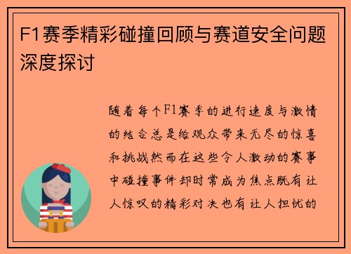 F1赛季精彩碰撞回顾与赛道安全问题深度探讨