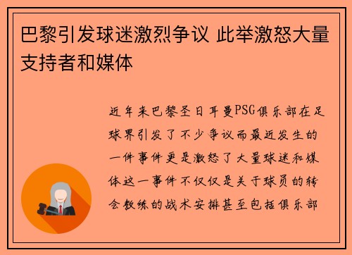 巴黎引发球迷激烈争议 此举激怒大量支持者和媒体