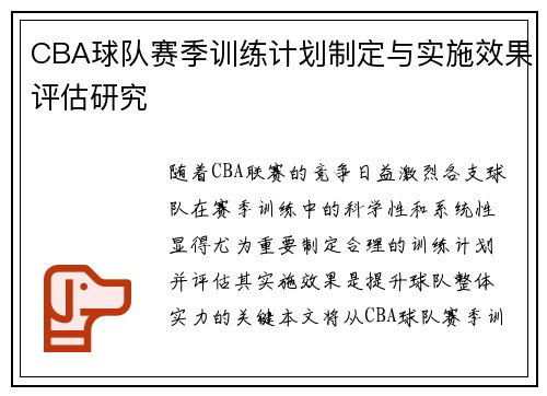 CBA球队赛季训练计划制定与实施效果评估研究