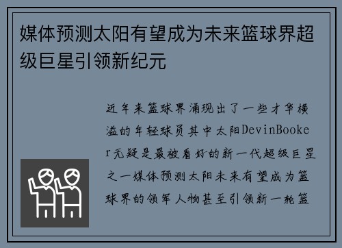 媒体预测太阳有望成为未来篮球界超级巨星引领新纪元