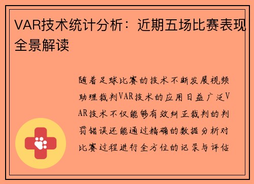 VAR技术统计分析：近期五场比赛表现全景解读
