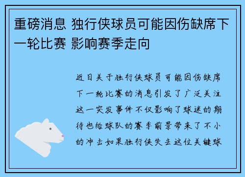 重磅消息 独行侠球员可能因伤缺席下一轮比赛 影响赛季走向
