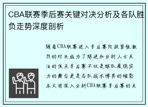 CBA联赛季后赛关键对决分析及各队胜负走势深度剖析