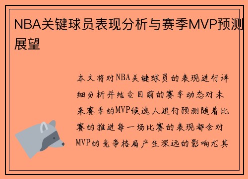 NBA关键球员表现分析与赛季MVP预测展望