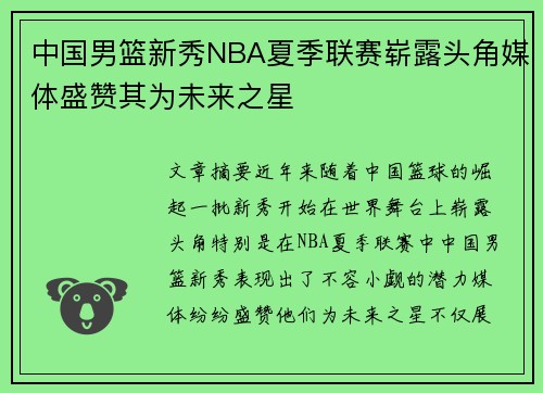 中国男篮新秀NBA夏季联赛崭露头角媒体盛赞其为未来之星