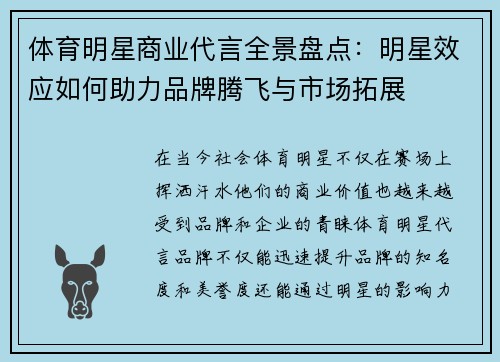 体育明星商业代言全景盘点：明星效应如何助力品牌腾飞与市场拓展
