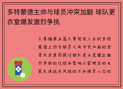多特蒙德主帅与球员冲突加剧 球队更衣室爆发激烈争执 多特蒙德主帅与球员冲突加剧 球队更衣室爆发激烈争执