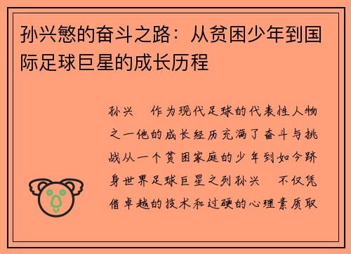 孙兴慜的奋斗之路：从贫困少年到国际足球巨星的成长历程