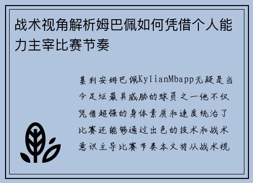 战术视角解析姆巴佩如何凭借个人能力主宰比赛节奏