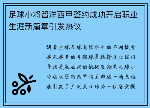 足球小将留洋西甲签约成功开启职业生涯新篇章引发热议