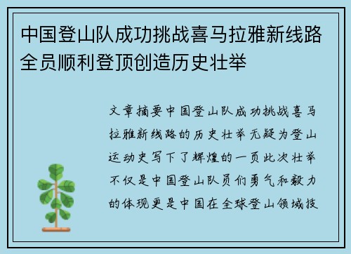 中国登山队成功挑战喜马拉雅新线路全员顺利登顶创造历史壮举
