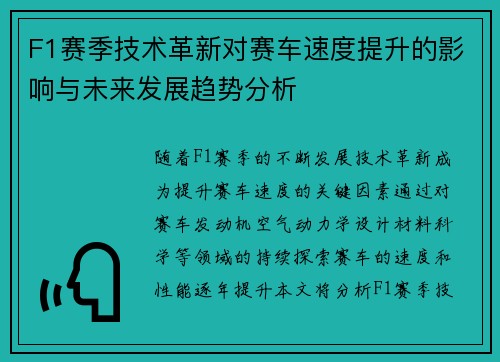 F1赛季技术革新对赛车速度提升的影响与未来发展趋势分析 F1赛季技术革新对赛车速度提升的影响与未来发展趋势分析