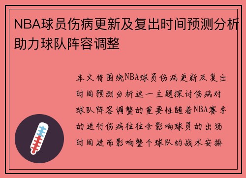 NBA球员伤病更新及复出时间预测分析助力球队阵容调整