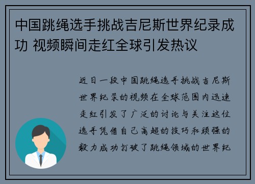 中国跳绳选手挑战吉尼斯世界纪录成功 视频瞬间走红全球引发热议