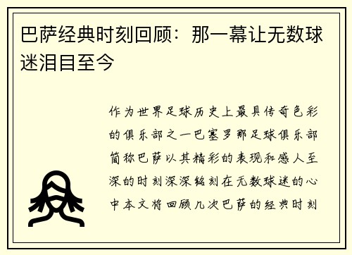 巴萨经典时刻回顾：那一幕让无数球迷泪目至今
