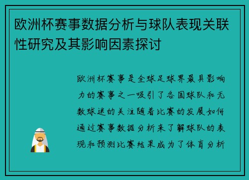 欧洲杯赛事数据分析与球队表现关联性研究及其影响因素探讨