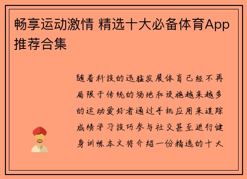 畅享运动激情 精选十大必备体育App推荐合集 畅享运动激情 精选十大必备体育App推荐合集