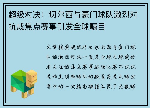 超级对决!切尔西与豪门球队激烈对抗成焦点赛事引发全球瞩目 超级对决!切尔西与豪门球队激烈对抗成焦点赛事引发全球瞩目