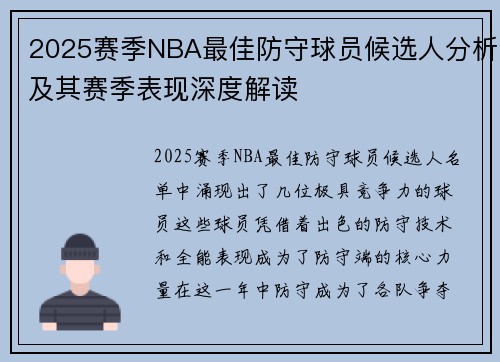 2025赛季NBA最佳防守球员候选人分析及其赛季表现深度解读 2025赛季NBA最佳防守球员候选人分析及其赛季表现深度解读