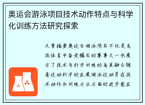 奥运会游泳项目技术动作特点与科学化训练方法研究探索