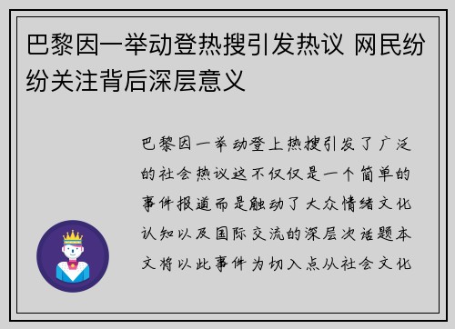 巴黎因一举动登热搜引发热议 网民纷纷关注背后深层意义 巴黎因一举动登热搜引发热议 网民纷纷关注背后深层意义