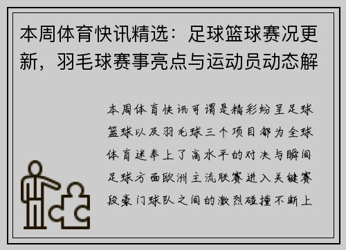 本周体育快讯精选:足球篮球赛况更新,羽毛球赛事亮点与运动员动态解析 本周体育快讯精选:足球篮球赛况更新,羽毛球赛事亮点与运动员动态解析