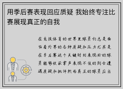 用季后赛表现回应质疑 我始终专注比赛展现真正的自我 用季后赛表现回应质疑 我始终专注比赛展现真正的自我