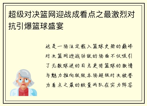 超级对决篮网迎战成看点之最激烈对抗引爆篮球盛宴