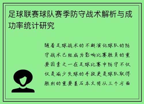 足球联赛球队赛季防守战术解析与成功率统计研究 足球联赛球队赛季防守战术解析与成功率统计研究
