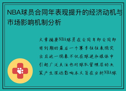 NBA球员合同年表现提升的经济动机与市场影响机制分析 NBA球员合同年表现提升的经济动机与市场影响机制分析