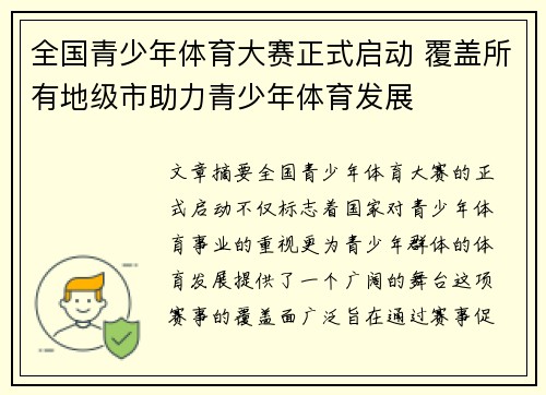 全国青少年体育大赛正式启动 覆盖所有地级市助力青少年体育发展 全国青少年体育大赛正式启动 覆盖所有地级市助力青少年体育发展