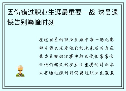 因伤错过职业生涯最重要一战 球员遗憾告别巅峰时刻