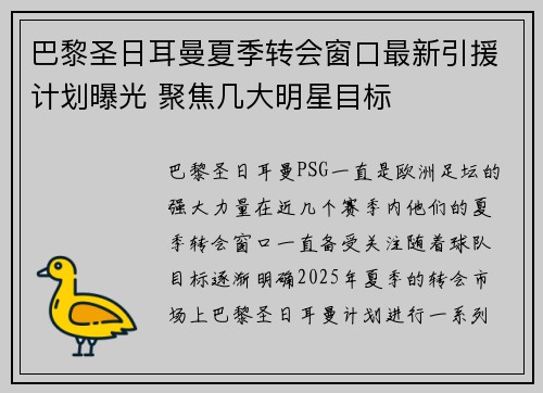 巴黎圣日耳曼夏季转会窗口最新引援计划曝光 聚焦几大明星目标 巴黎圣日耳曼夏季转会窗口最新引援计划曝光 聚焦几大明星目标