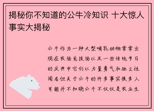 揭秘你不知道的公牛冷知识 十大惊人事实大揭秘 揭秘你不知道的公牛冷知识 十大惊人事实大揭秘