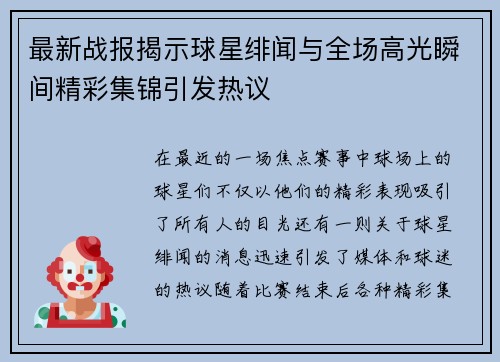 最新战报揭示球星绯闻与全场高光瞬间精彩集锦引发热议