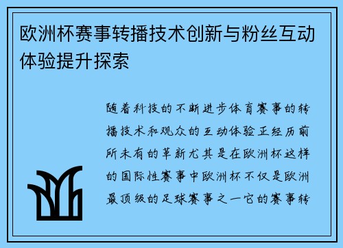 欧洲杯赛事转播技术创新与粉丝互动体验提升探索 欧洲杯赛事转播技术创新与粉丝互动体验提升探索