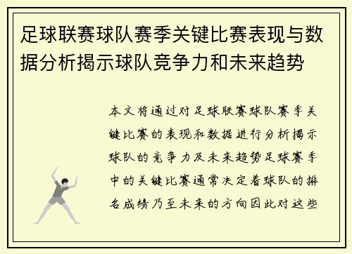 足球联赛球队赛季关键比赛表现与数据分析揭示球队竞争力和未来趋势